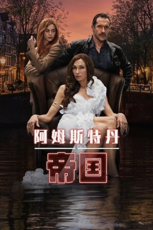 阿姆斯特丹帝国(2025)海报