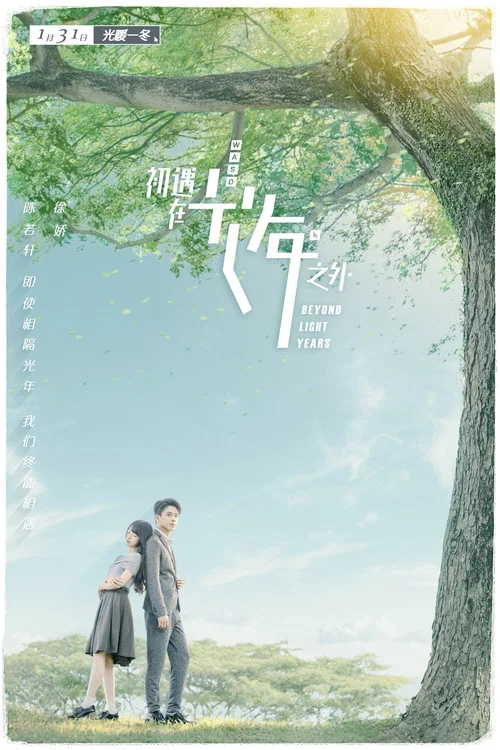 初遇在光年之外剧照5