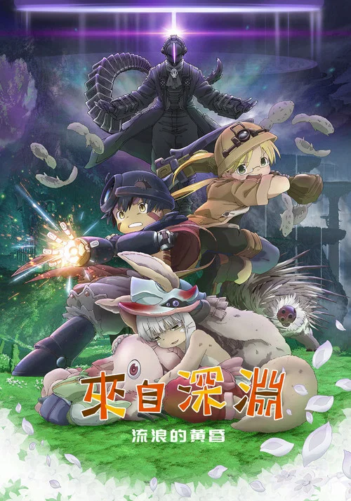 来自深渊:流浪的黄昏(2019)海报