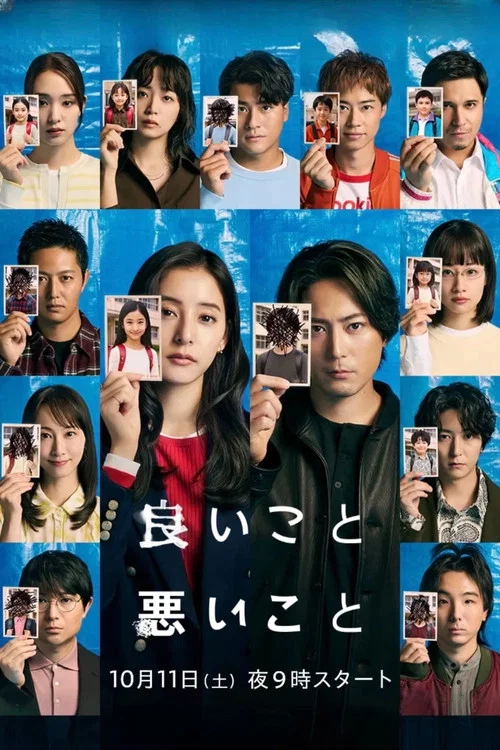 好孩子坏孩子(2025)海报