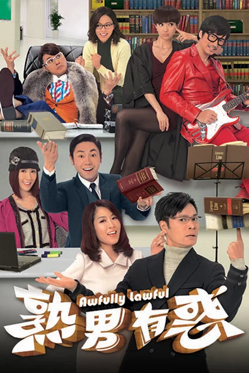 熟男有惑 粤语版(2013)海报
