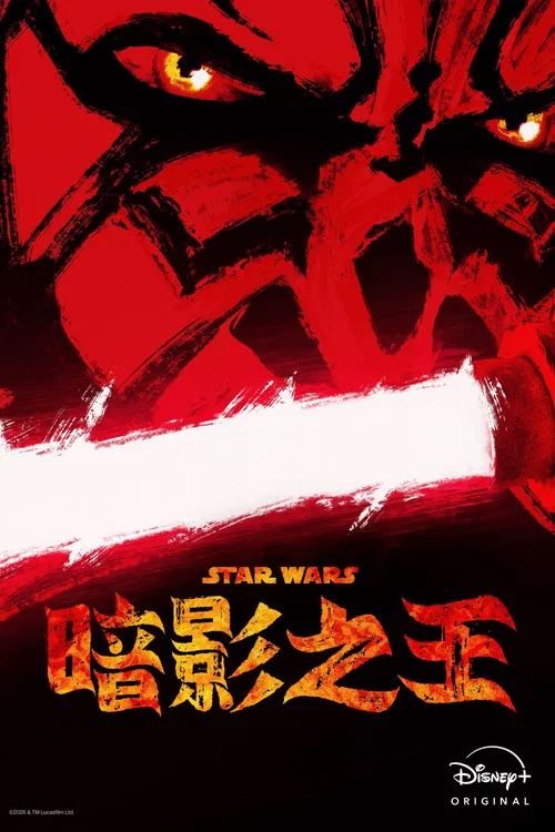 星球大战:摩尔-暗影之王(2026)海报