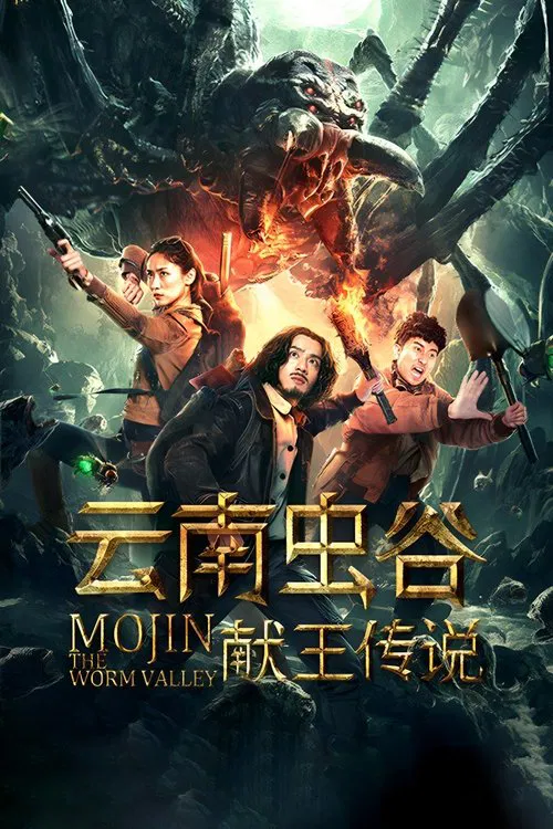 云南虫谷之献王传说(2020)海报