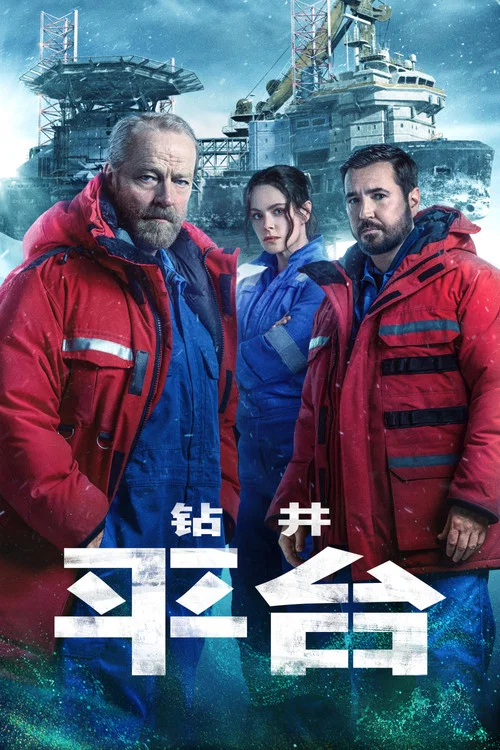 钻井第二季剧照3
