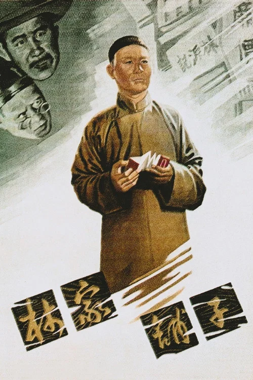 林家铺子(1959)海报