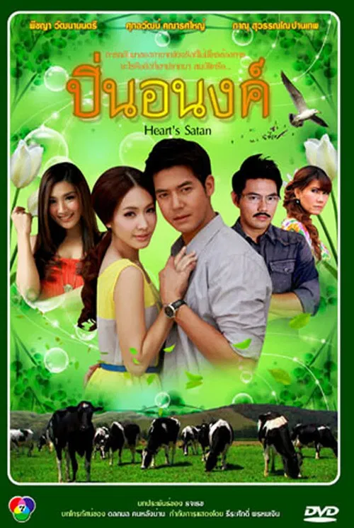 偷心俏冤家(2012)海报