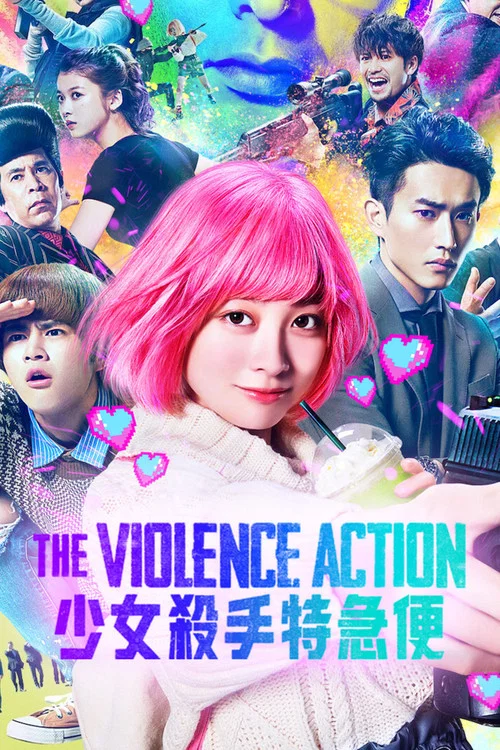 少女杀手特急便(2022)海报