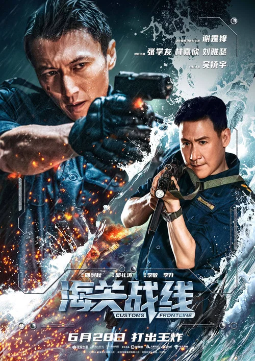 海关战线剧照3