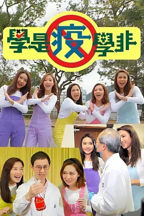 学是疫学非(2020)海报