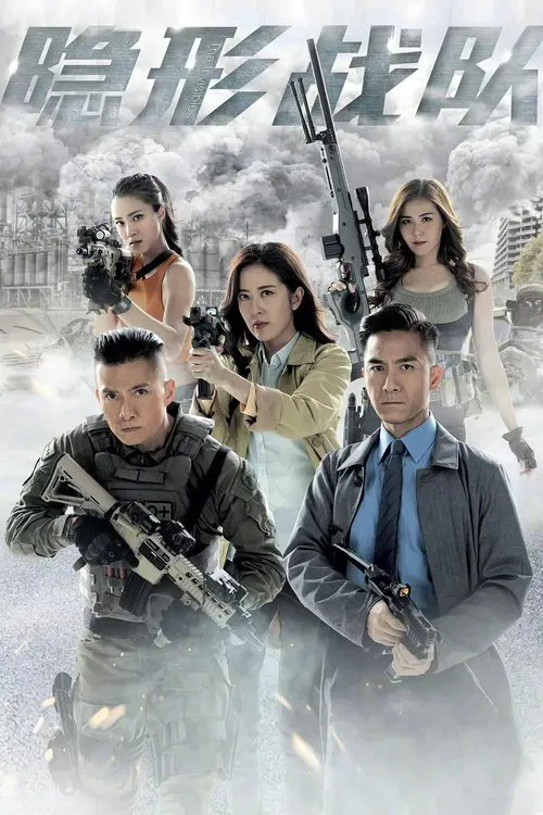 隐形战队(2023)海报
