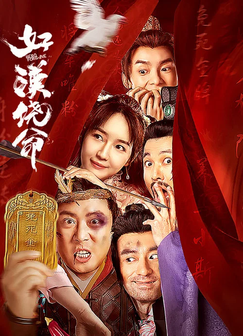 好汉饶命(2023)海报
