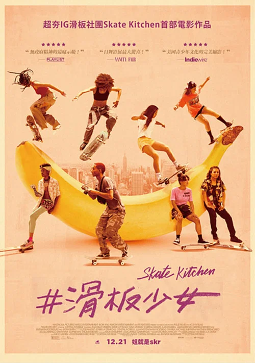 滑板厨房(2018)海报