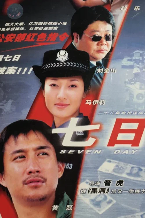 七日(2003)海报