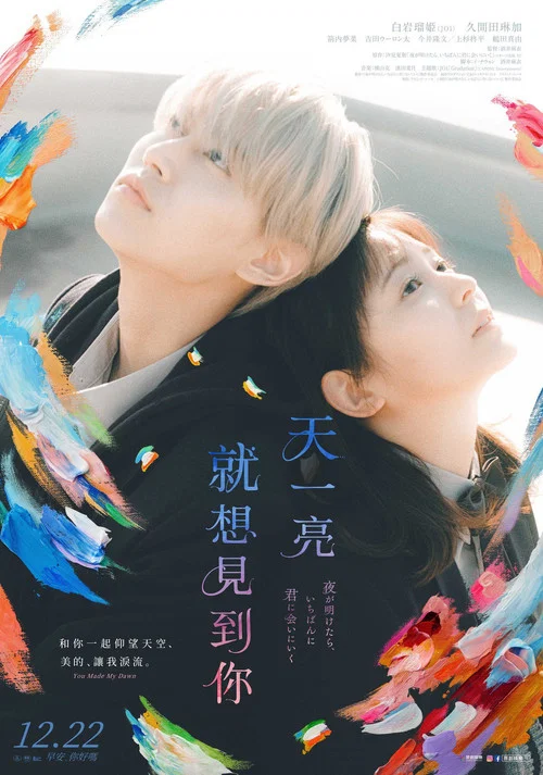 天亮就去见你(2023)海报