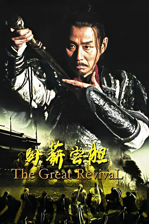 卧薪尝胆 2007(2007)海报