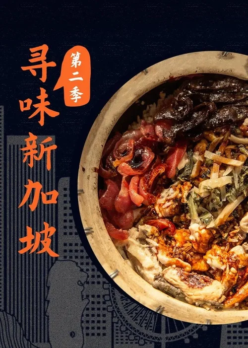 美食王国(2015)海报