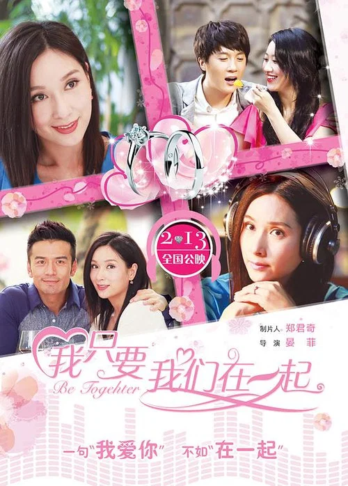 我只要我们在一起(2015)海报