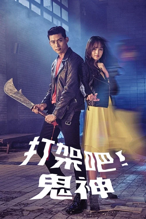 打架吧鬼神(2016)海报