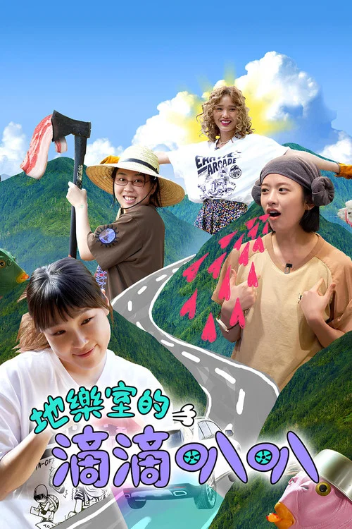 地戏儿的嘀嘀叭叭剧照2