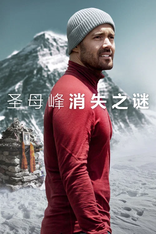 圣母峰消失之谜剧照3