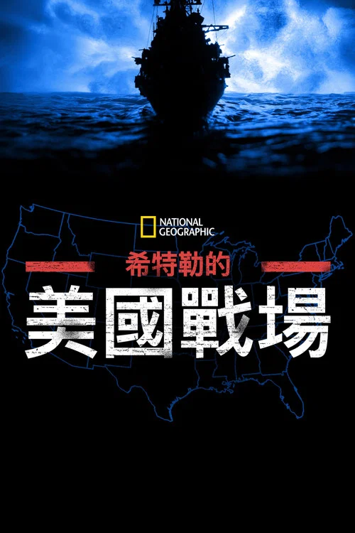 希特勒的美国战场剧照3