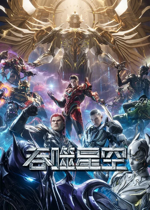 吞噬星空剧照7
