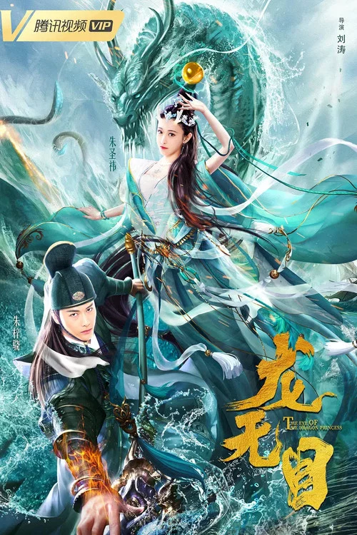 龙无目剧照3