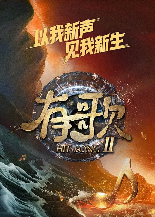 有歌2024剧照2