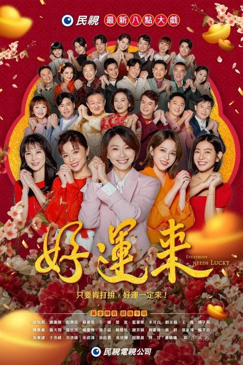 好运来2024(2024)海报