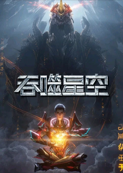 吞噬星空剧照14