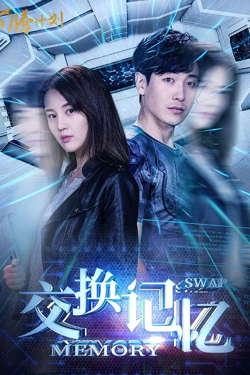 交换记忆(2018)海报