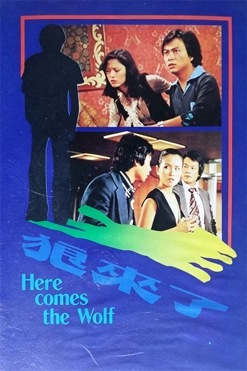 狼来了(1982)海报