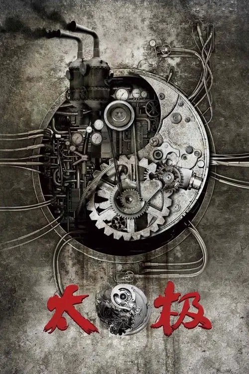 太极1:从零开始(2012)海报