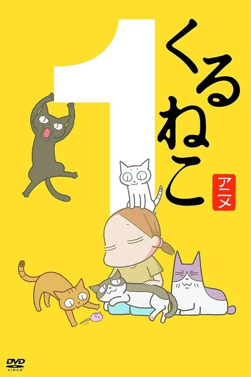 佝偻猫(2009)海报