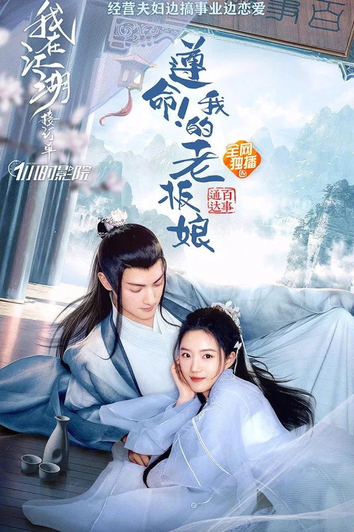 遵命!我的老板娘(2022)海报
