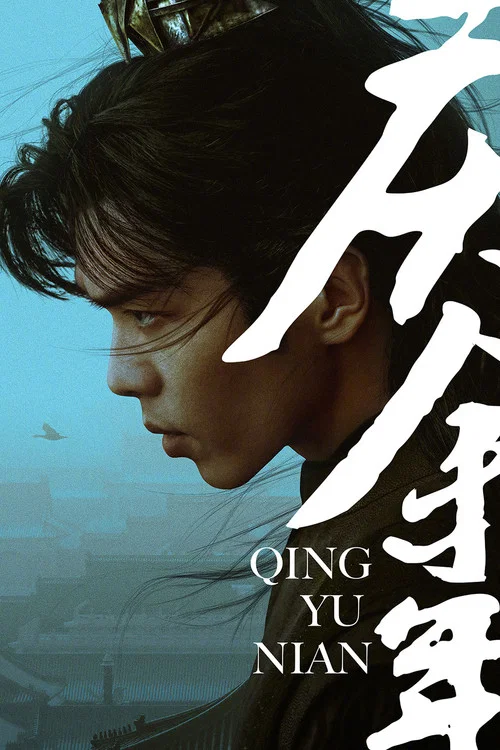 庆余年 第一季剧照15