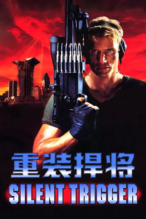 重装捍将(1996)海报