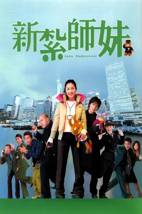 新扎师妹(2002)海报
