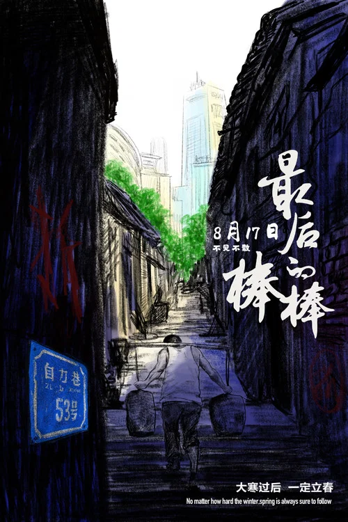 最后的棒棒(2018)海报