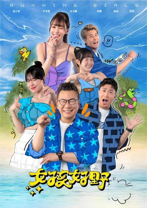 女孩好野(2024)海报