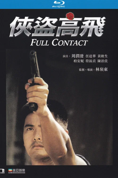 侠盗高飞剧照5