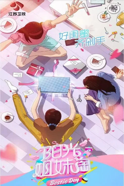 阳光姐妹淘 第三季剧照2