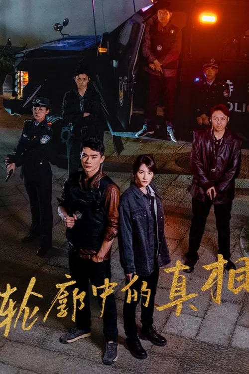 轮廓中的真相(2025)海报