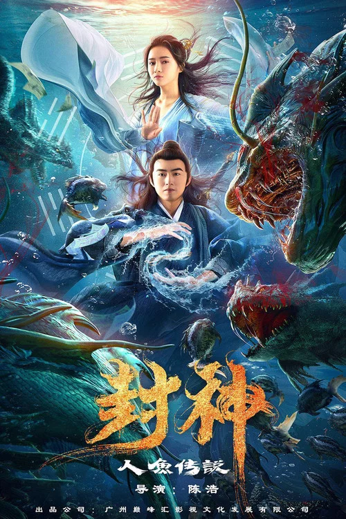 封神之人鱼传说(2020)海报