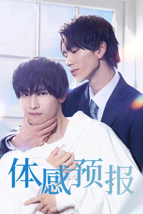 体感预报(2023)海报