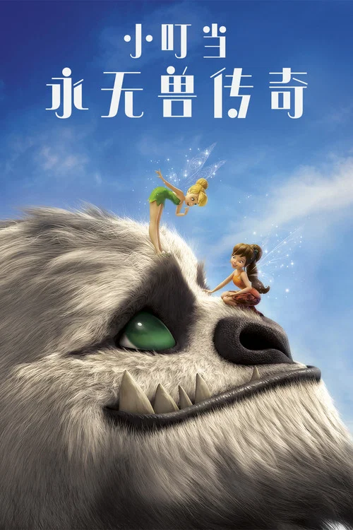 小叮当:永无兽传奇(2014)海报