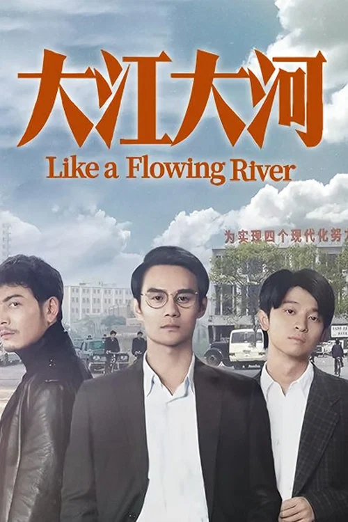 大江大河剧照4