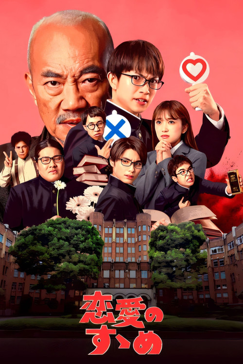 恋爱指南(2023)海报