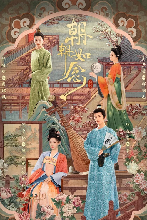 朝朝如念剧照2