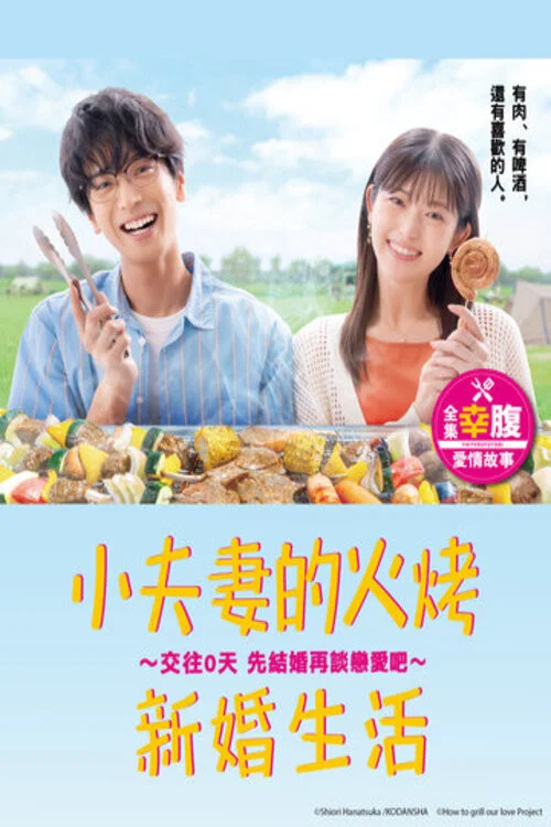小夫妻的火烤新婚生活剧照2